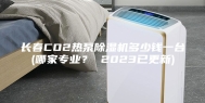 长春CO2热泵除湿机多少钱一台(哪家专业？ 2023已更新)
