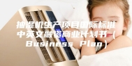 抽湿机生产项目国际标准中英文融资商业计划书（Business Plan）