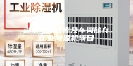 湖南中烟仓库及车间储存工业除湿机项目