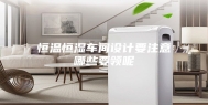 恒温恒湿车间设计要注意哪些要领呢