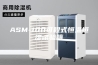 ASM-100可程式恒温恒湿试验箱