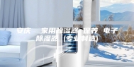 安庆  家用除湿器 保养 电子除湿器 (专业制造)