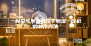 一种空气源热泵烘干除湿一体机的制作方法