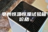 亳州恒温恒湿试验箱价格