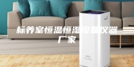 标养室恒温恒湿设备仪器厂家
