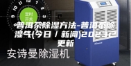 普洱茶除湿方法-普洱茶除湿气(今日／新闻)2023已更新