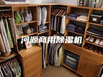 行业新闻河源商用除湿机