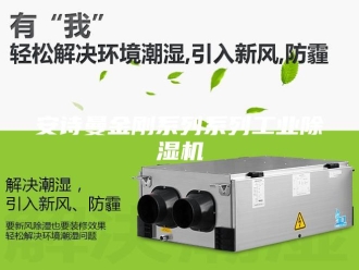 企业新闻安诗曼金刚系列系列工业除湿机