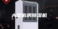 大型机房除湿机