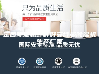 企业新闻定西除湿机哪种好安诗曼除湿机生产厂家