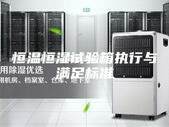 常见问题恒温恒湿试验箱执行与满足标准