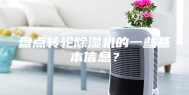 盘点转轮除湿机的一些基本信息？