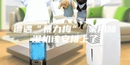 遭遇“暴力梅” 家用除湿机该安排上了
