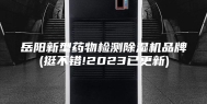 岳阳新型药物检测除湿机品牌(挺不错!2023已更新)