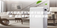 北方型高温热泵烘干除湿一体机 最省电的烘干机除湿机