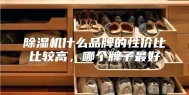 除湿机什么品牌的性价比比较高，哪个牌子最好