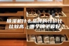 除湿机什么品牌的性价比比较高，哪个牌子最好