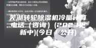 芜湖转轮除湿机冷量计算电话（咨询）(2023更新中)(今日／公开)