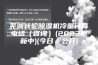 芜湖转轮除湿机冷量计算电话（咨询）(2023更新中)(今日／公开)