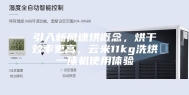 引入新风速烘概念，烘干效率更高，云米11kg洗烘一体机使用体验