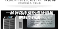 一种弹药库房防爆除湿机的制作方法