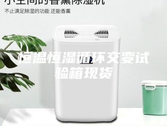 常见问题恒温恒湿循环交变试验箱现货
