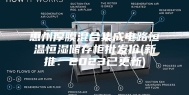 惠州厚膜混合集成电路恒温恒湿储存柜批发价(新推：2023已更新)