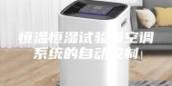 恒温恒湿试验箱空调系统的自动控制