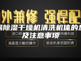 行业新闻无锡除湿干燥机清洗机体的步骤及注意事项