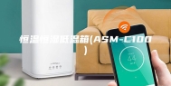 恒温恒湿低温箱(ASM-C100)
