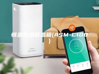 常见问题恒温恒湿低温箱(ASM-C100)