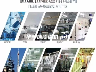 行业新闻半导体除湿机.pdf