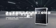 清远家用除湿机#清远工业除湿机