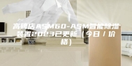高碑店ASM60-ASM智能除湿装置2023已更新（今日／价格）