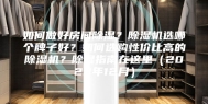 如何做好房间除湿？除湿机选哪个牌子好？如何选购性价比高的除湿机？除湿指南在这里（2023年12月）