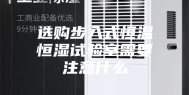 选购步入式恒温恒湿试验室需要注意什么