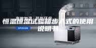 恒温恒湿试验箱步入式的使用说明书