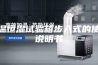 恒温恒湿试验箱步入式的使用说明书