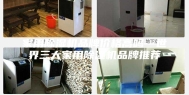 家用除湿机品牌价格高吗—世界三大家用除湿机品牌推荐