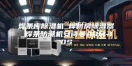 焊条库除湿机_焊材房除湿器_焊条防潮机安诗曼ASM-10S