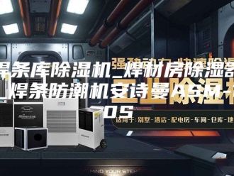企业新闻焊条库除湿机_焊材房除湿器_焊条防潮机安诗曼ASM-10S