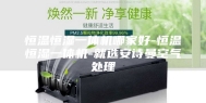 恒温恒湿一体机哪家好-恒温恒湿一体机-就选安诗曼空气处理