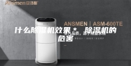 什么除湿机效果＊ 除湿机的危害