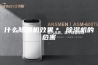 什么除湿机效果＊ 除湿机的危害