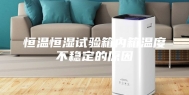 恒温恒湿试验箱内箱温度不稳定的原因