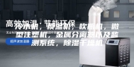 冷水机，模温机，吹瓶机，微型注塑机，金属分离器以及监测系统，除湿干燥机