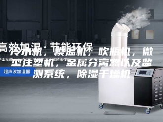 常见问题冷水机，模温机，吹瓶机，微型注塑机，金属分离器以及监测系统，除湿干燥机
