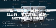 三机一体除湿干燥机 ｜ 自动上料，节能高效，加装一台塑料加工效率翻倍！
