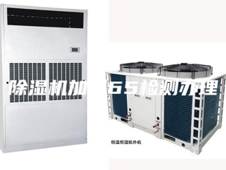 企业新闻除湿机加州65检测办理