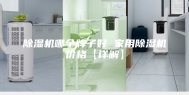 除湿机哪个牌子好 家用除湿机价格【详解】